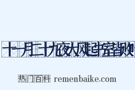 十一月二十九夜大风起书室皆败叶是什么意思的图片
